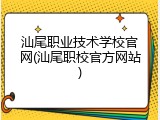 汕尾职业技术学校官网(汕尾职校官方网站)