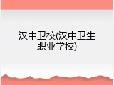 汉中卫校(汉中卫生职业学校)