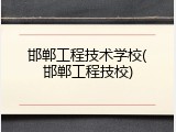 邯郸工程技术学校(邯郸工程技校)