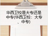 华西卫校是大专还是中专(华西卫校：大专、中专)