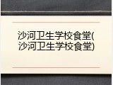 沙河卫生学校食堂(沙河卫生学校食堂)
