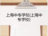 上海中专学校(上海中专学校)
