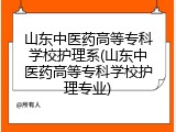 山东中医药高等专科学校护理系(山东中医药高等专科学校护理专业)