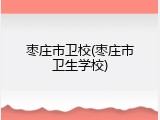 枣庄市卫校(枣庄市卫生学校)