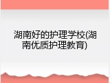湖南好的护理学校(湖南优质护理教育)