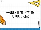 舟山职业技术学校(舟山职技校)