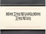 郑州卫校军训吗(郑州卫校军训)