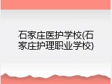 石家庄医护学校(石家庄护理职业学校)