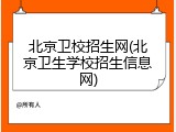 北京卫校招生网(北京卫生学校招生信息网)