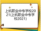 上杭职业中专学校2021(上杭职业中专学校2021)
