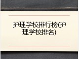 护理学校排行榜(护理学校排名)