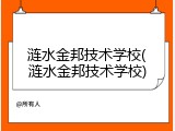 涟水金邦技术学校(涟水金邦技术学校)
