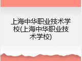 上海中华职业技术学校(上海中华职业技术学校)