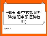 贵阳中职学校教师招聘(贵阳中职招聘教师)