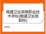 南通卫生高等职业技术学校(南通卫生高职校)