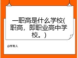 一职高是什么学校(职高，即职业高中学校。)