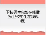 卫校男生完整在线播放(卫校男生在线观看)