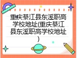 重庆綦江县东溪职高学校地址(重庆綦江县东溪职高学校地址)