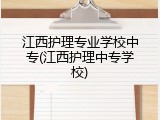 江西护理专业学校中专(江西护理中专学校)