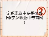 宁乡职业中专学校官网(宁乡职业中专官网)