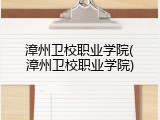 漳州卫校职业学院(漳州卫校职业学院)