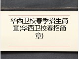 华西卫校春季招生简章(华西卫校春招简章)