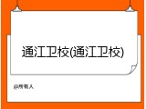 通江卫校(通江卫校)