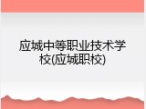 应城中等职业技术学校(应城职校)