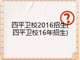 四平卫校2016招生(四平卫校16年招生)