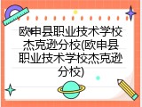 欧申县职业技术学校杰克逊分校(欧申县职业技术学校杰克逊分校)
