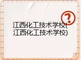 江西化工技术学校(江西化工技术学校)