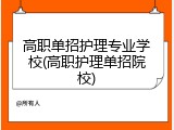 高职单招护理专业学校(高职护理单招院校)