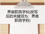 界首职高学校(改写后的关键词为：界首职高学府)
