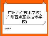 广州西点技术学校(广州西点职业技术学校)