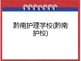 黔南护理学校(黔南护校)