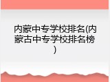 内蒙中专学校排名(内蒙古中专学校排名榜)