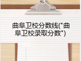 曲阜卫校分数线("曲阜卫校录取分数")