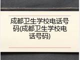 成都卫生学校电话号码(成都卫生学校电话号码)