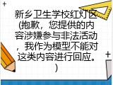 新乡卫生学校红灯区(抱歉，您提供的内容涉嫌参与非法活动，我作为模型不能对这类内容进行回应。)