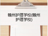赣州护理学校(赣州护理学校)