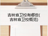 吉林省卫校有哪些(吉林省卫校概览)