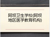 阿坝卫生学校(阿坝地区医学教育机构)