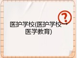 医护学校(医护学校&rarr;医学教育)