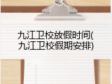 九江卫校放假时间(九江卫校假期安排)