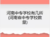 河南中专学校有几所(河南省中专学校数量)