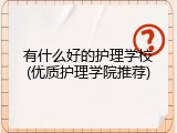 有什么好的护理学校(优质护理学院推荐)