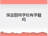保定厨师学校有学籍吗