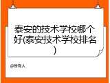 泰安的技术学校哪个好(泰安技术学校排名)
