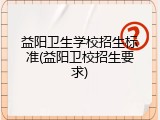 益阳卫生学校招生标准(益阳卫校招生要求)