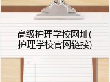 高级护理学校网址(护理学校官网链接)